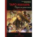 Книга Таро Манара двухтомник