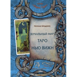 Книга Зеркальный мир Таро Нью Вижн