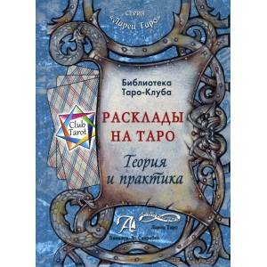 Книга Расклады на Таро.Теория и практика