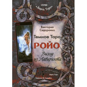 Книга Темное Таро Ройо. Выход из Лабиринта