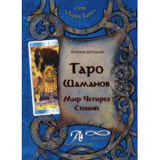 Книга Таро Шаманов. Мир Четырех Стихий 