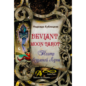 Книга Deviant Moon Tarot / Театр безумной Луны