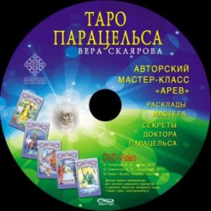 Мастер-класс Таро Парацельса В.Скляровой на DVD 