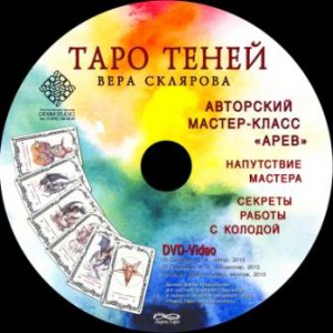 Мастер-класс Таро Теней В.Скляровой на DVD 